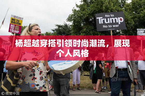杨超越穿搭引领时尚潮流，展现个人风格