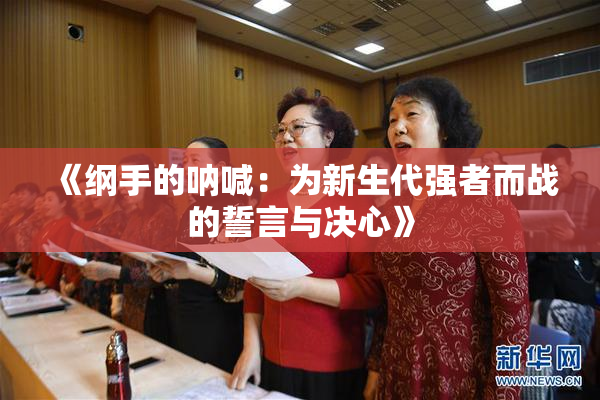 《纲手的呐喊：为新生代强者而战的誓言与决心》