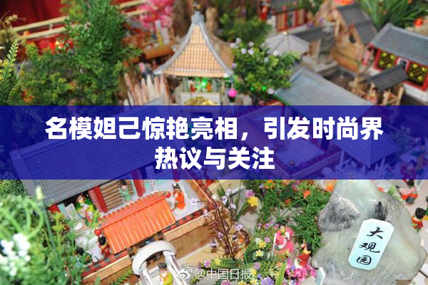 名模妲己惊艳亮相，引发时尚界热议与关注