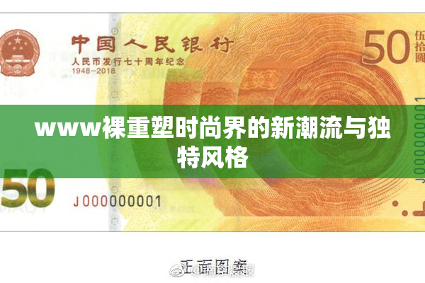 www裸重塑时尚界的新潮流与独特风格