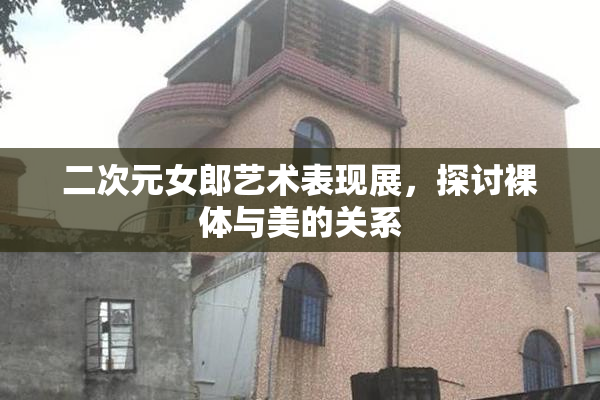 二次元女郎艺术表现展，探讨裸体与美的关系