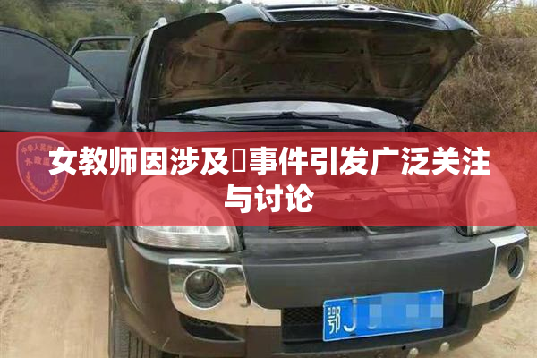 女教师因涉及婬事件引发广泛关注与讨论