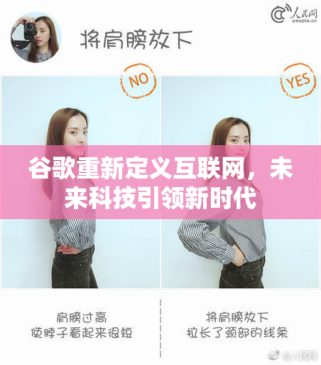 谷歌重新定义互联网，未来科技引领新时代