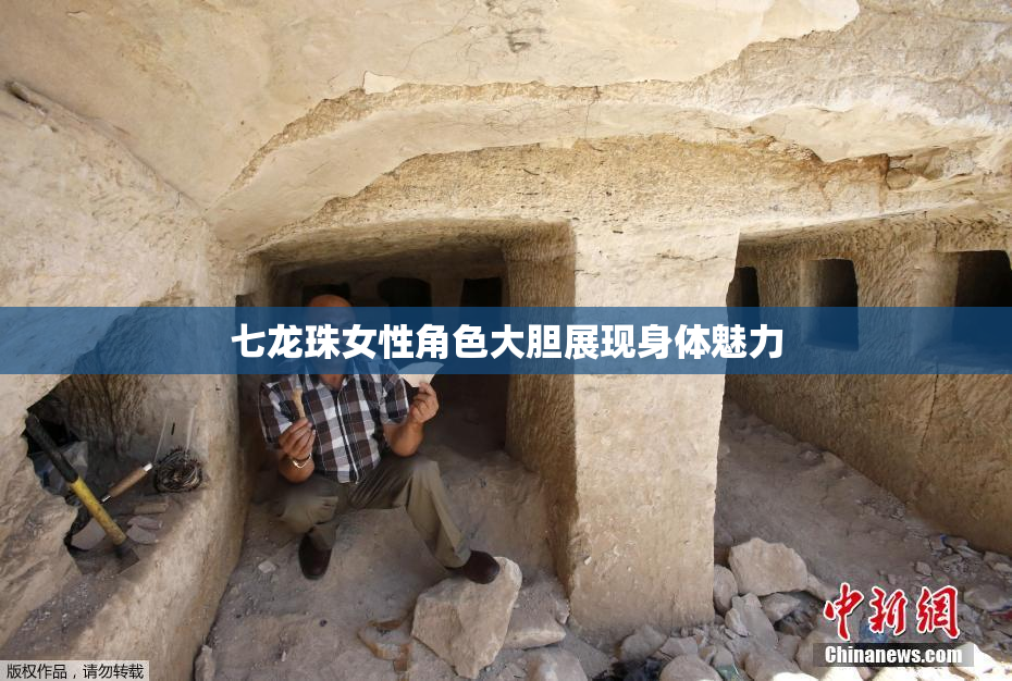 七龙珠女性角色大胆展现身体魅力
