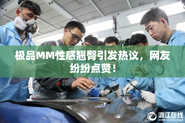 极品MM性感翘臀引发热议，网友纷纷点赞！