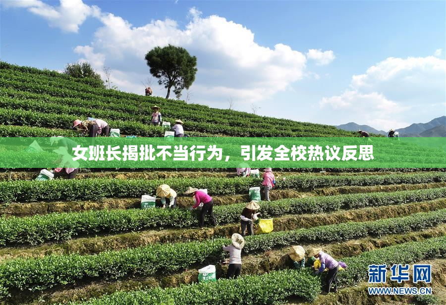女班长揭批不当行为，引发全校热议反思