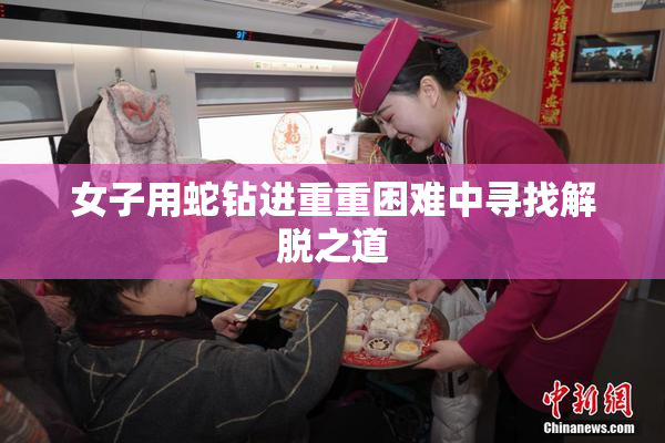 女子用蛇钻进重重困难中寻找解脱之道