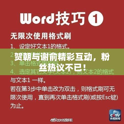贺朝与谢俞精彩互动，粉丝热议不已！