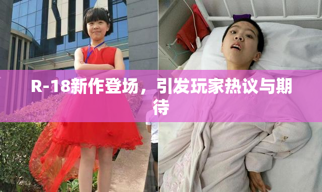 R-18新作登场，引发玩家热议与期待