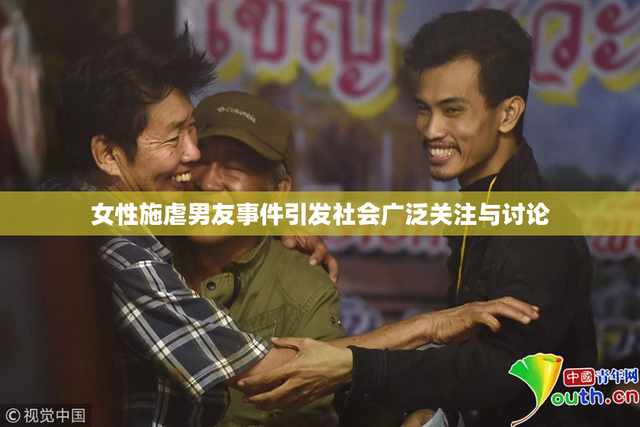 女性施虐男友事件引发社会广泛关注与讨论