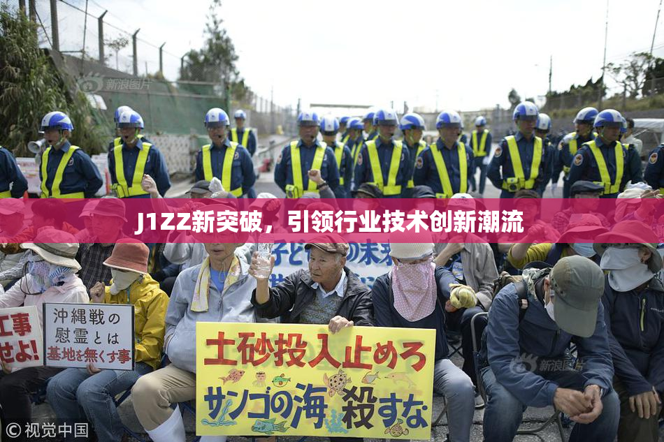 J1ZZ新突破，引领行业技术创新潮流