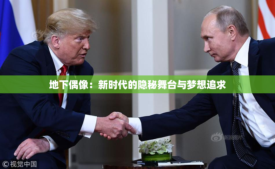 地下偶像：新时代的隐秘舞台与梦想追求