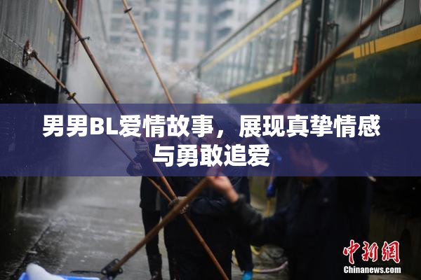 男男BL爱情故事，展现真挚情感与勇敢追爱
