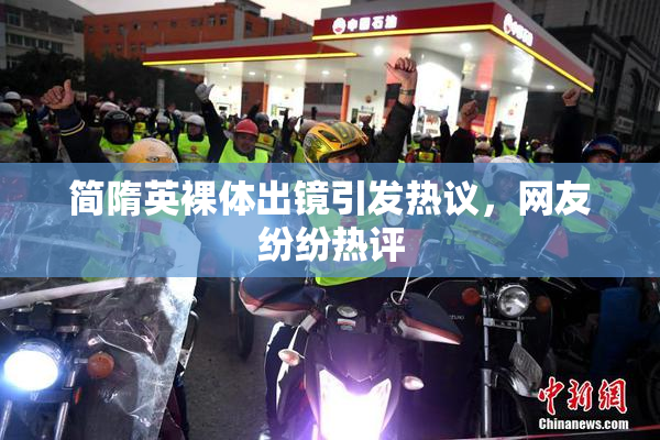 简隋英裸体出镜引发热议，网友纷纷热评