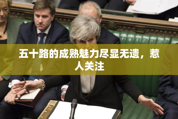五十路的成熟魅力尽显无遗，惹人关注