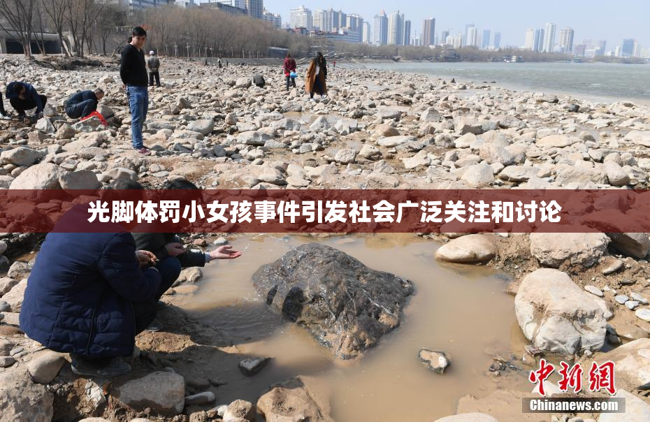 光脚体罚小女孩事件引发社会广泛关注和讨论
