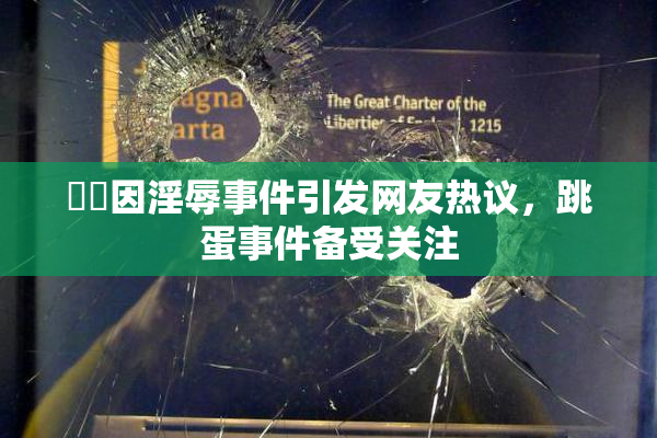 妺妺因淫辱事件引发网友热议，跳蛋事件备受关注