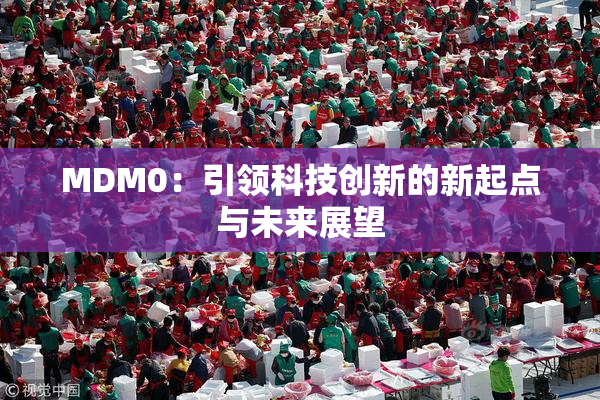 MDM0：引领科技创新的新起点与未来展望