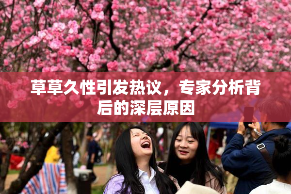 草草久性引发热议，专家分析背后的深层原因