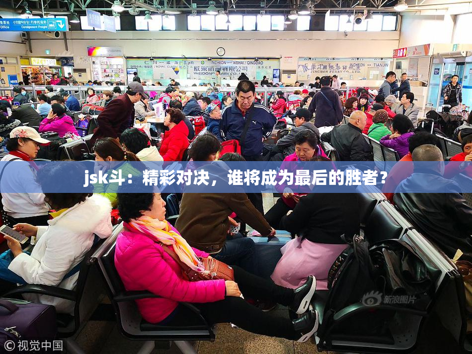 jsk斗：精彩对决，谁将成为最后的胜者？
