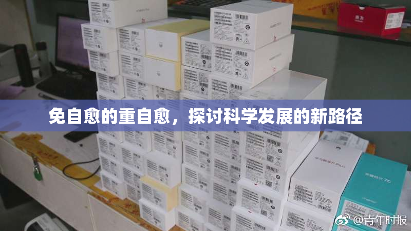 免自愈的重自愈，探讨科学发展的新路径