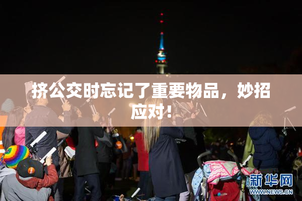 挤公交时忘记了重要物品，妙招应对！