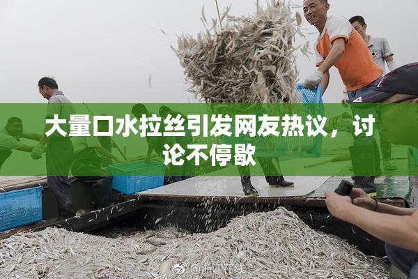 大量口水拉丝引发网友热议，讨论不停歇