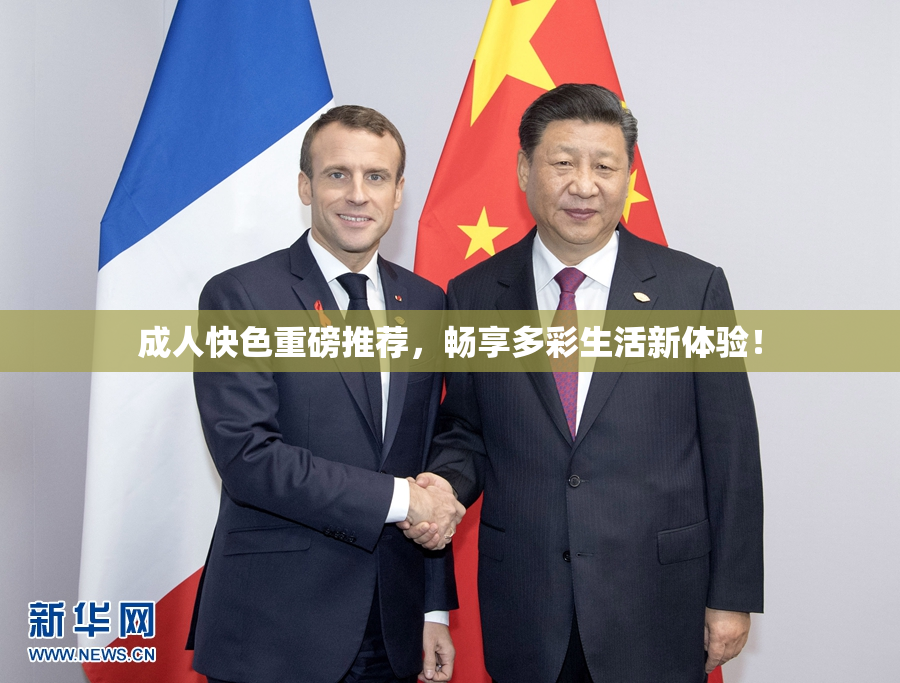 成人快色重磅推荐，畅享多彩生活新体验！