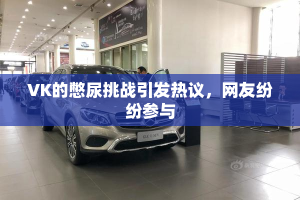 VK的憋尿挑战引发热议，网友纷纷参与