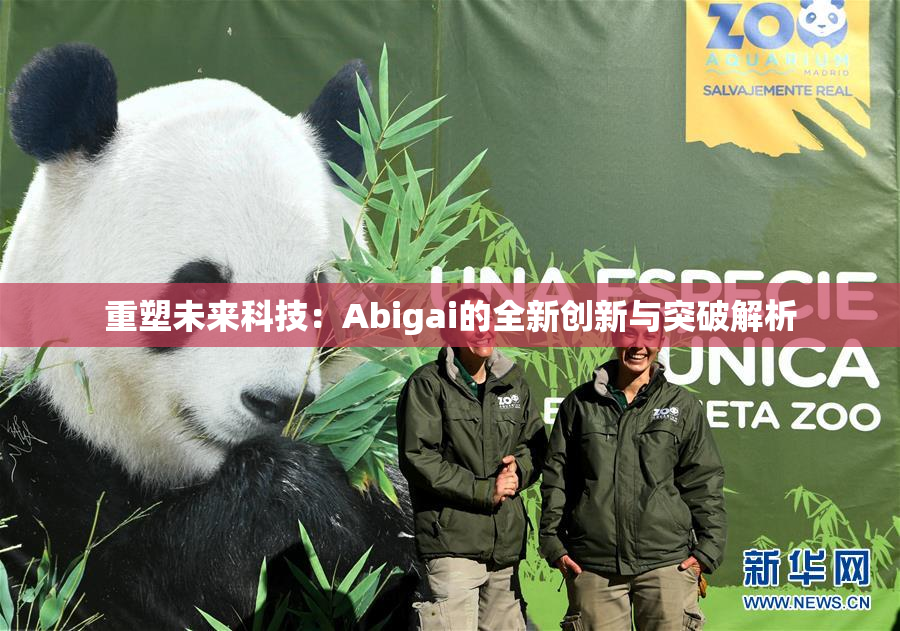 重塑未来科技：Abigai的全新创新与突破解析