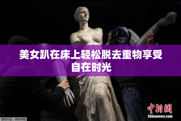 美女趴在床上轻松脱去重物享受自在时光