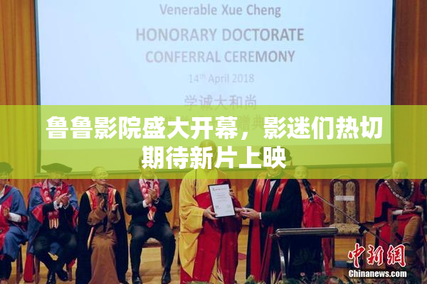 鲁鲁影院盛大开幕，影迷们热切期待新片上映