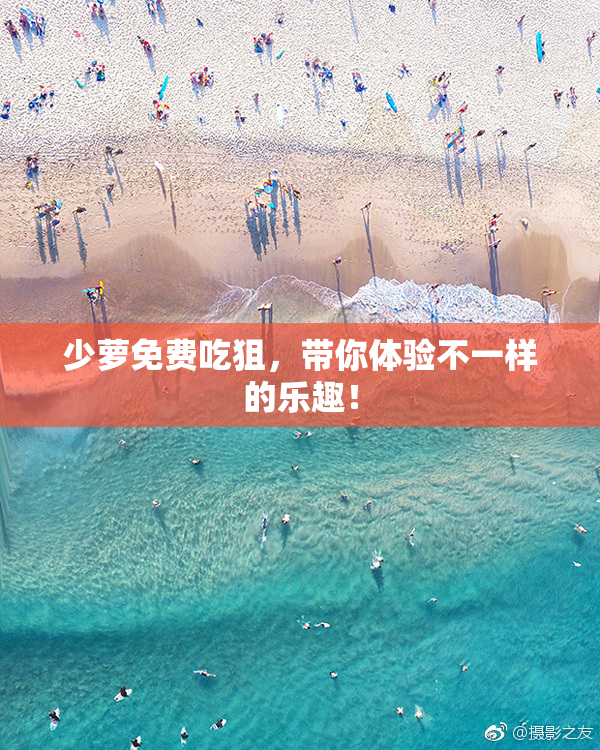 少萝免费吃狙，带你体验不一样的乐趣！