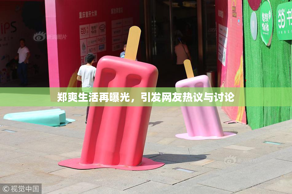 郑爽生活再曝光，引发网友热议与讨论
