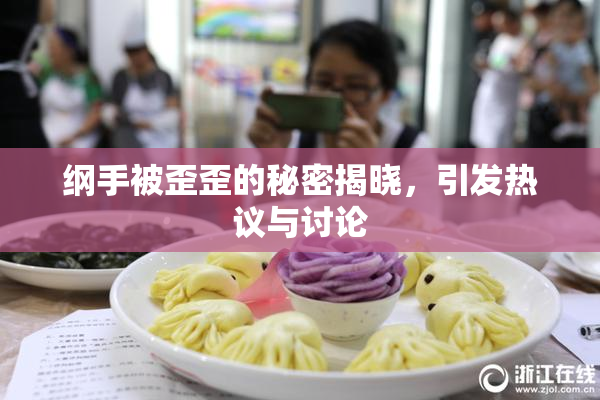 纲手被歪歪的秘密揭晓，引发热议与讨论