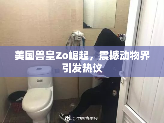 美国兽皇Zo崛起，震撼动物界引发热议