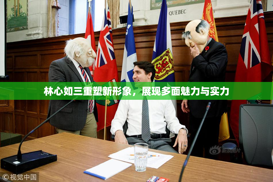 林心如三重塑新形象，展现多面魅力与实力