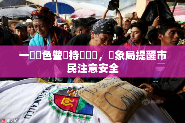 一級黃色警報持續發佈，氣象局提醒市民注意安全