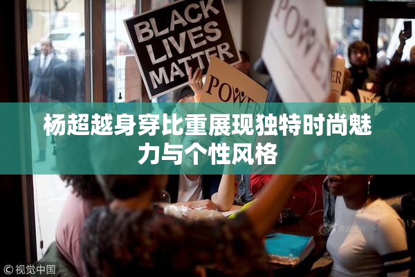 杨超越身穿比重展现独特时尚魅力与个性风格