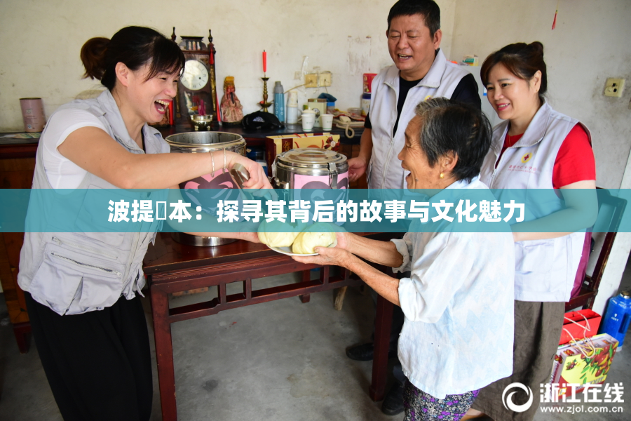 波提歐本：探寻其背后的故事与文化魅力