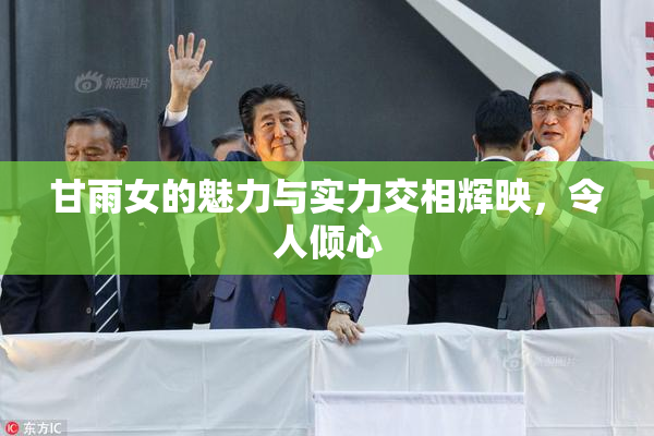 甘雨女的魅力与实力交相辉映，令人倾心