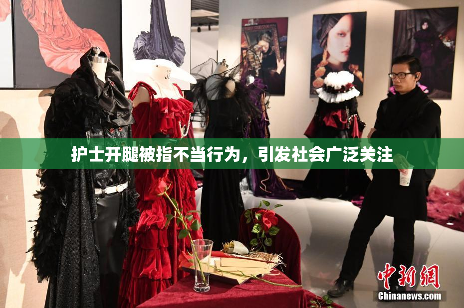 护士开腿被指不当行为，引发社会广泛关注