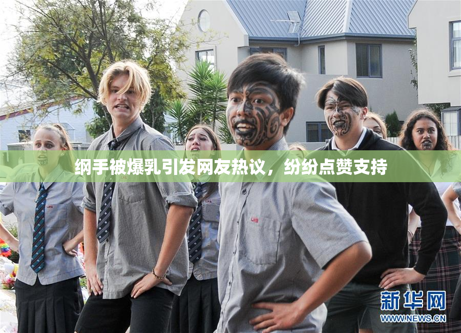 纲手被爆乳引发网友热议，纷纷点赞支持