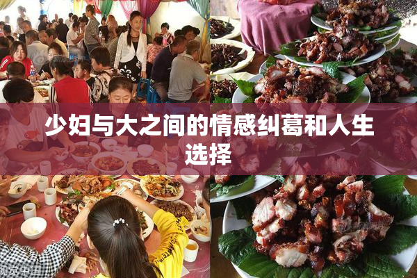 少妇与大之间的情感纠葛和人生选择