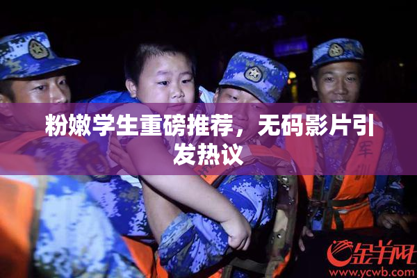 粉嫩学生重磅推荐，无码影片引发热议