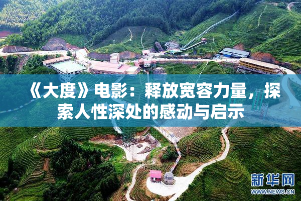 《大度》电影：释放宽容力量，探索人性深处的感动与启示