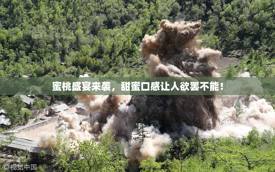 蜜桃盛宴来袭，甜蜜口感让人欲罢不能！