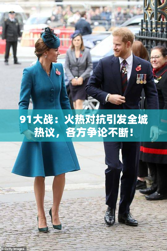 91大战：火热对抗引发全城热议，各方争论不断！