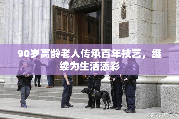 90岁高龄老人传承百年技艺，继续为生活添彩