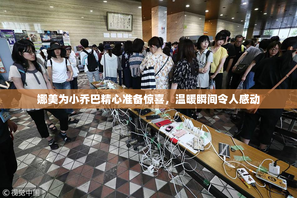 娜美为小乔巴精心准备惊喜，温暖瞬间令人感动